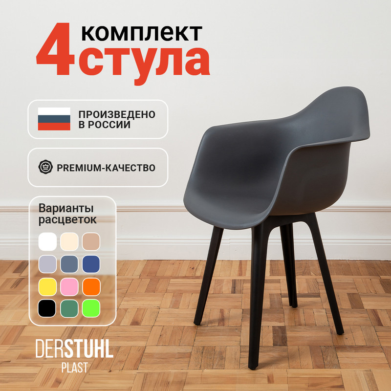 Стул-кресло DERSTUHL 330 Plast Eames, Темно-серый, 4 шт