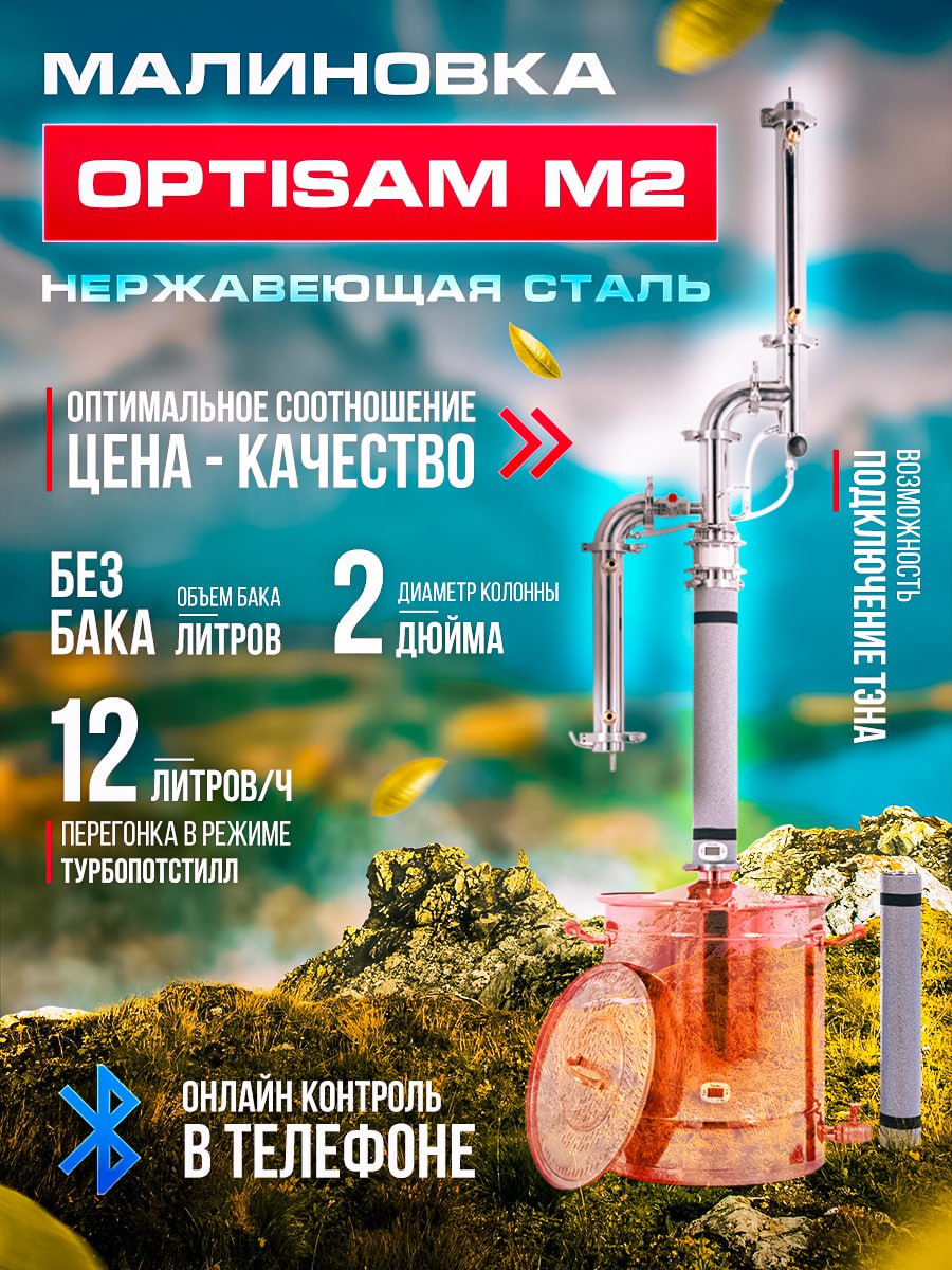 

Дистиллятор Малиновка OptiSam M2 (без бака)