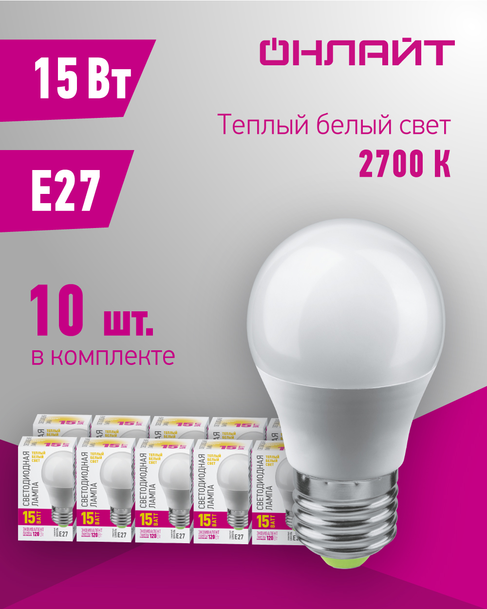 Лампа светодиодная Онлайт 90 437, 15 Вт, шар Е27, теплый свет 2700К, упаковка 10 шт