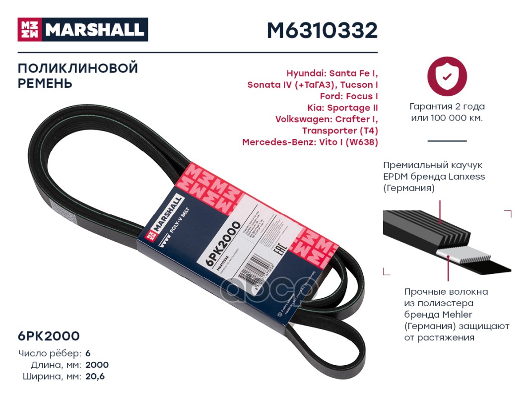 

Ремень поликлиновой 6PK2000 Hyundai: Santa Fe I, Sonata IV (+ТаГАЗ), Tucson I Ford: Focus