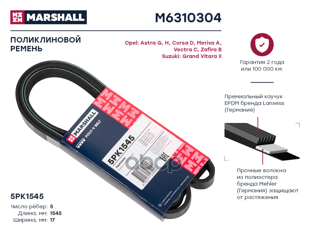 

Ремень поликлиновой 5PK1545 Opel: Astra G, H, Corsa D, Meriva A, Vectra C, Zafira B