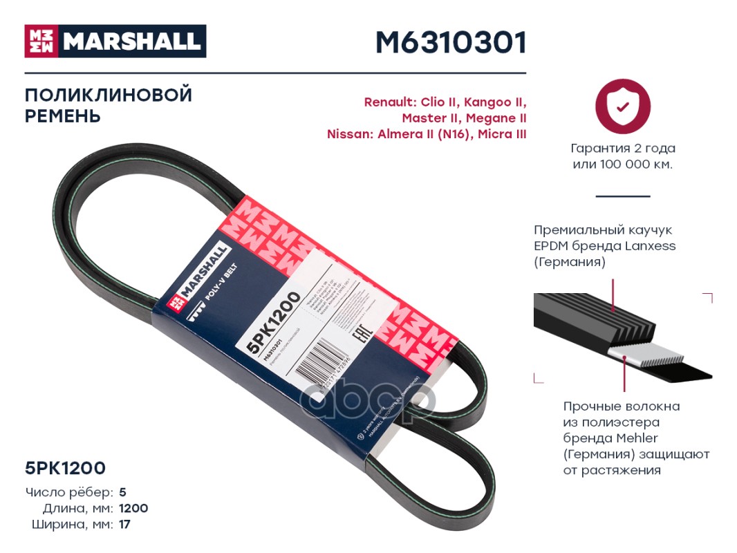

Ремень поликлиновой 5PK1200 Renault: Clio II, Kangoo II, Master II, Megane II Nissan: