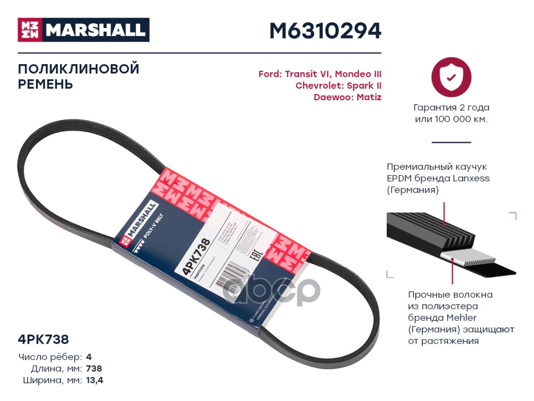 

Ремень поликлиновой 4PK738 Ford: Transit VI, Mondeo III Chevrolet: Spark II Daewoo: Matiz;
