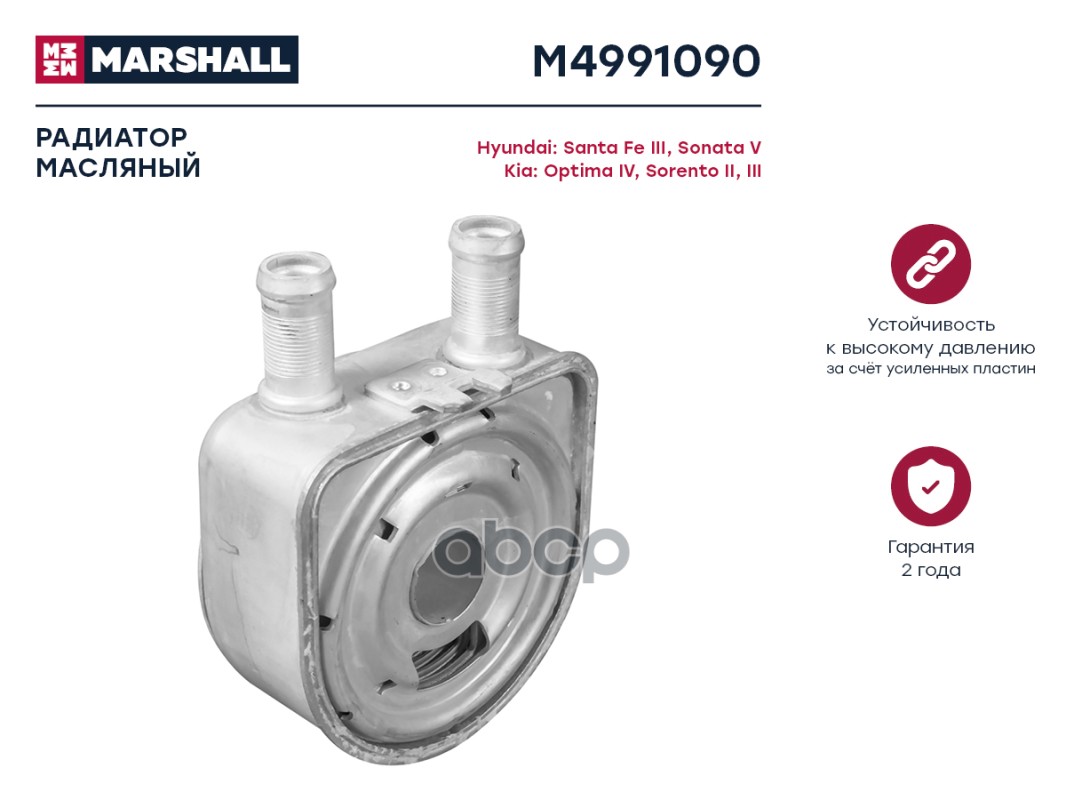 

Радиатор масляный MARSHALL M4991090 Hyundai: Santa Fe III, Sonata V Kia: Optima IV,