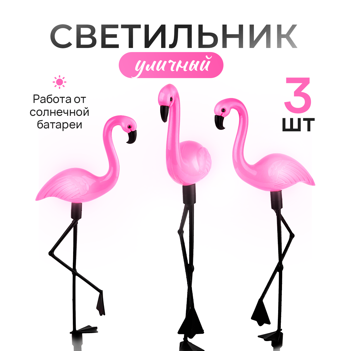 

Садовый светильник Фламинго 3 шт. P673