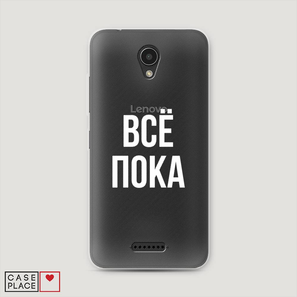 

Чехол Awog на Lenovo Vibe B / Леново Vibe B "Все, пока", 112450-6