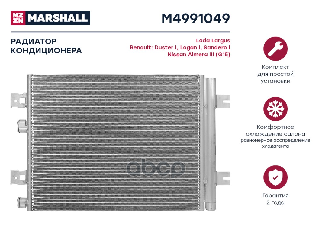 

Радиатор кондиционера MARSHALL M4991049 Lada: Largus Renault: Duster I, Logan I, Sandero I