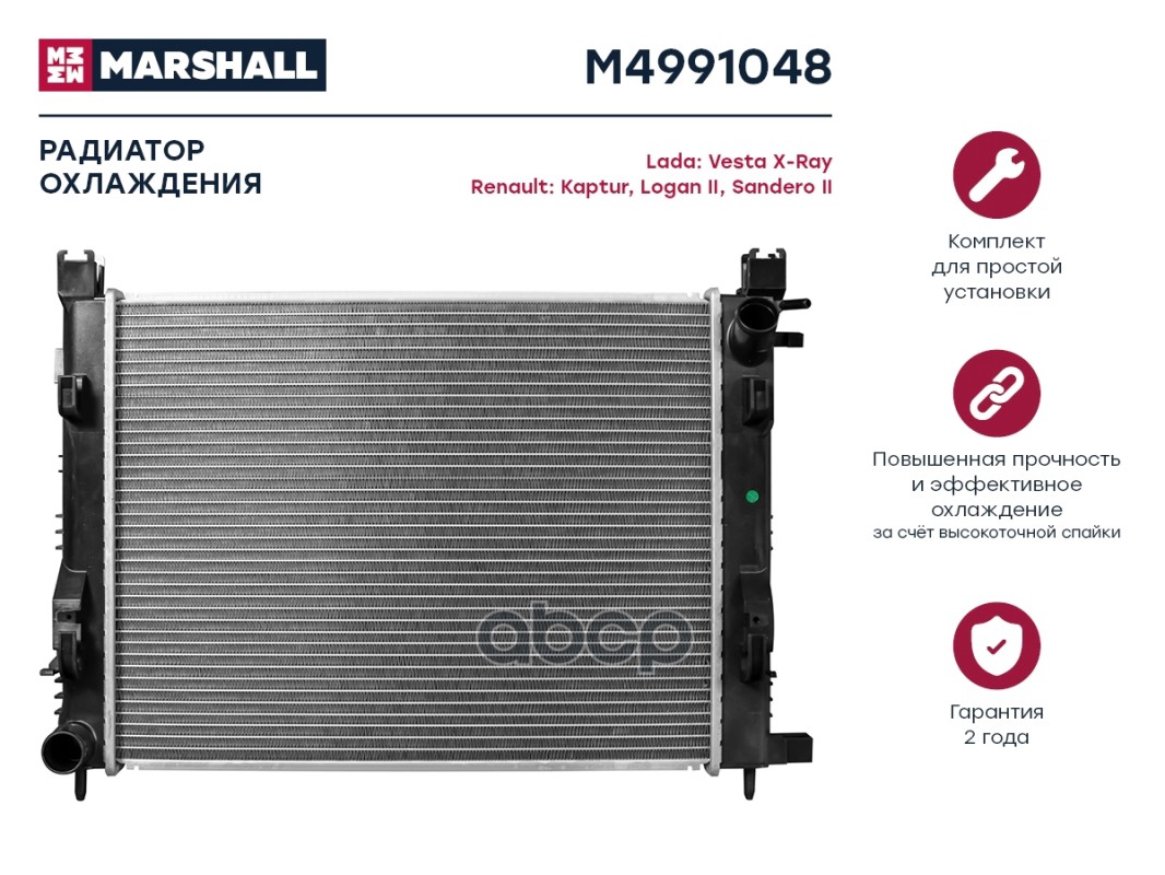 

Радиатор охлаждения MARSHALL M4991048 Lada: Vesta X-Ray Renault: Kaptur, Logan II, Sandero