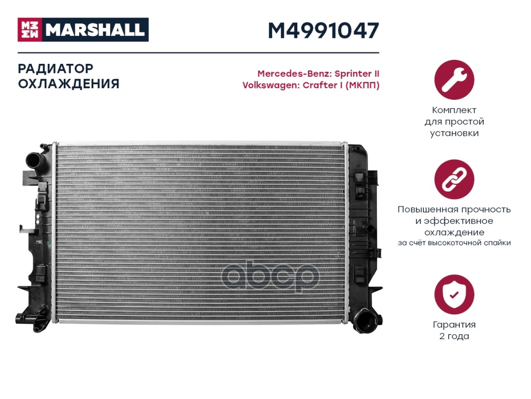 

Радиатор охлаждения MARSHALL M4991047 Mercedes -Benz: Sprinter II Volkswagen: Crafter I