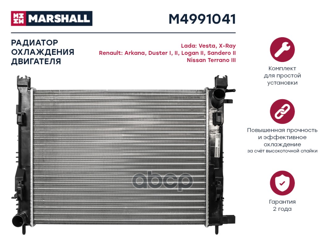 

Радиатор охлаждения двигателя MARSHALL M4991041 Lada: Vesta, X-Ray Renault: Arkana, Duster