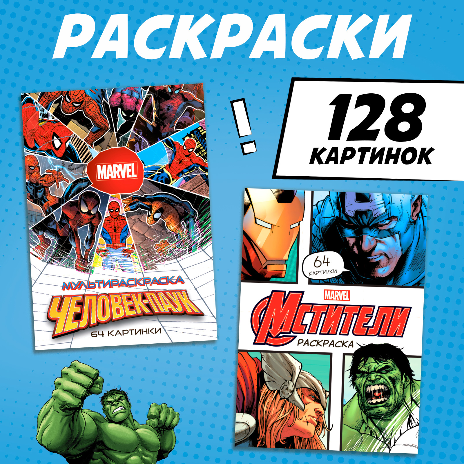 

Набор мультираскрасок Marvel Мстители, А4, 68 стр, 2 шт, Набор мультираскрасок