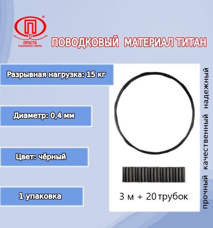 

Обжимные трубки Титан 1 / 15 / 0.4, р. н. 15кг / 3м + 20 труб. / 1 / 300 / 1, Черный, Титан