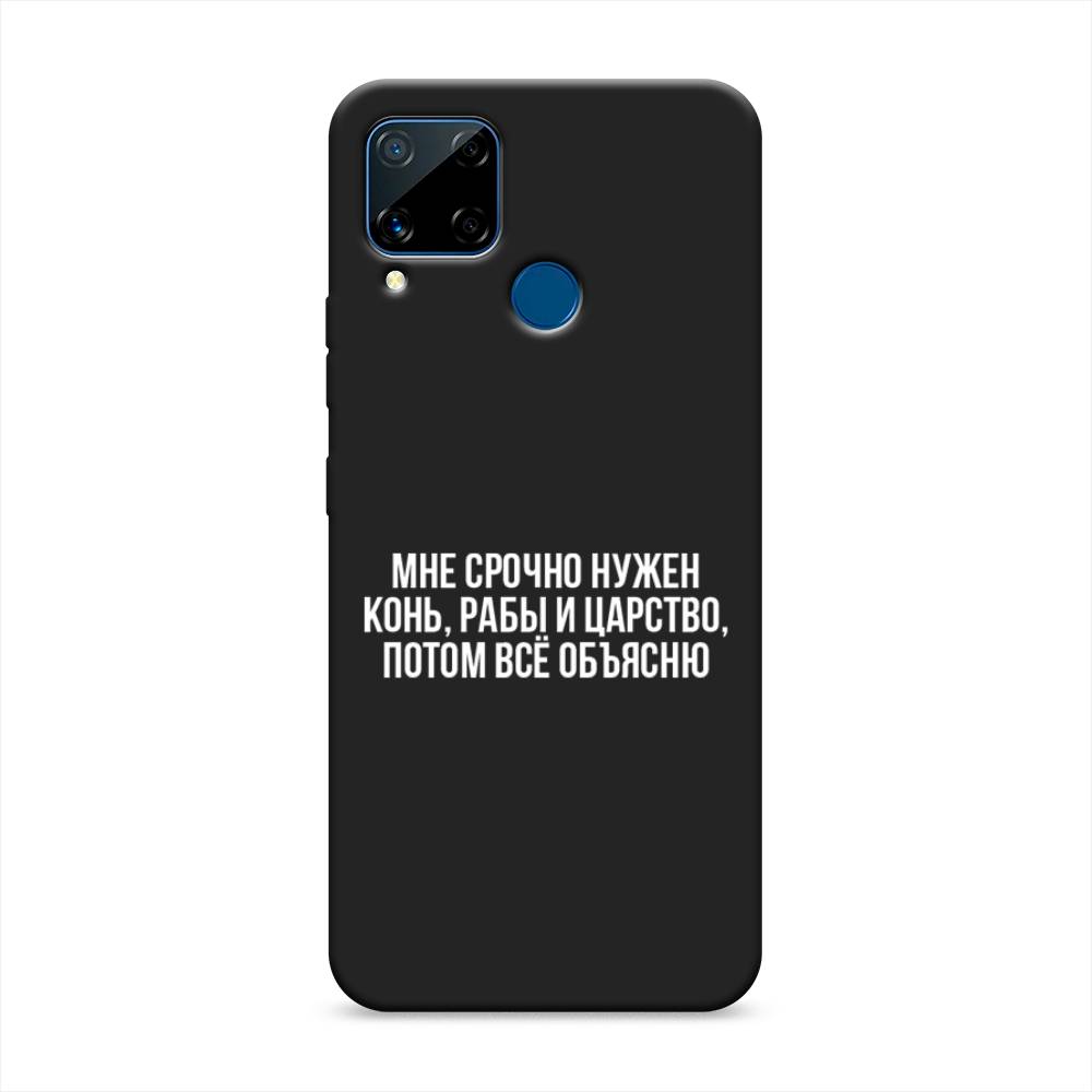 

Чехол Awog на Realme C15 "Мне срочно нужно все", Разноцветный, 255052-1