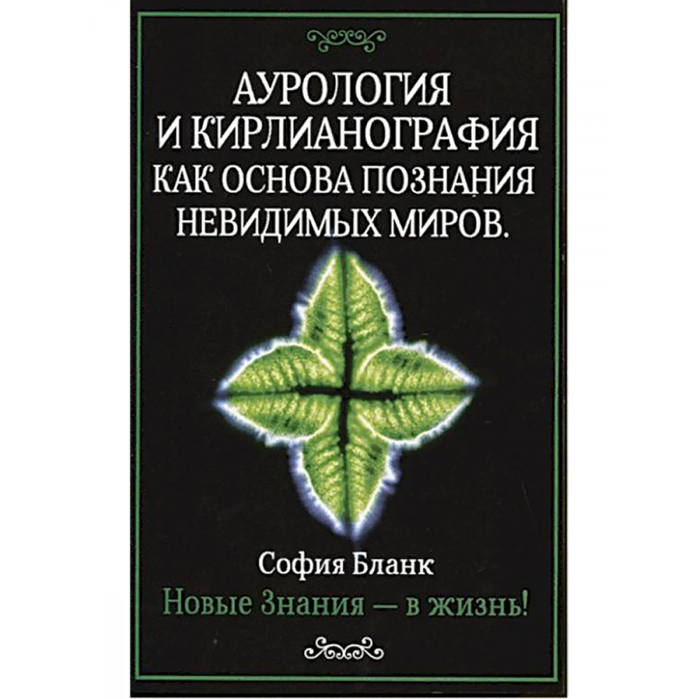 

Аурология и кирлианография как основа познания невидимых миров Новые знания - в жизнь!