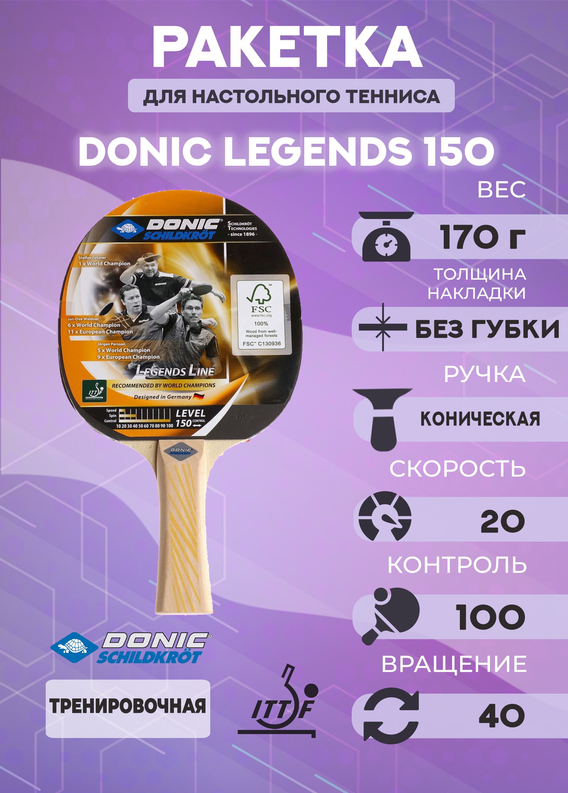 Ракетка для настольного тенниса Donic Legends 150