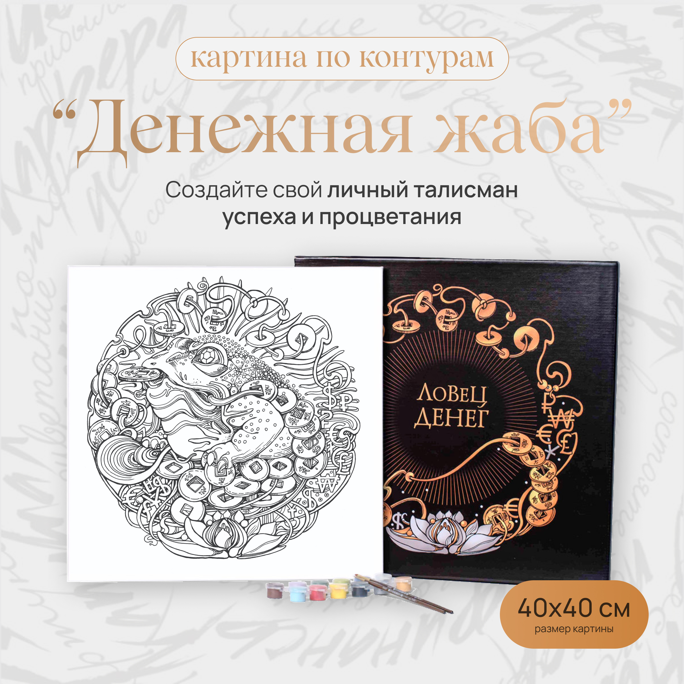

Картина по контурам Денежная жаба 40х40 см, Денежная жаба