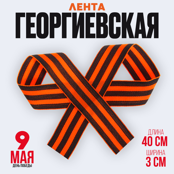 

Лента георгиевская, репсовая, 40 см (30 шт.)