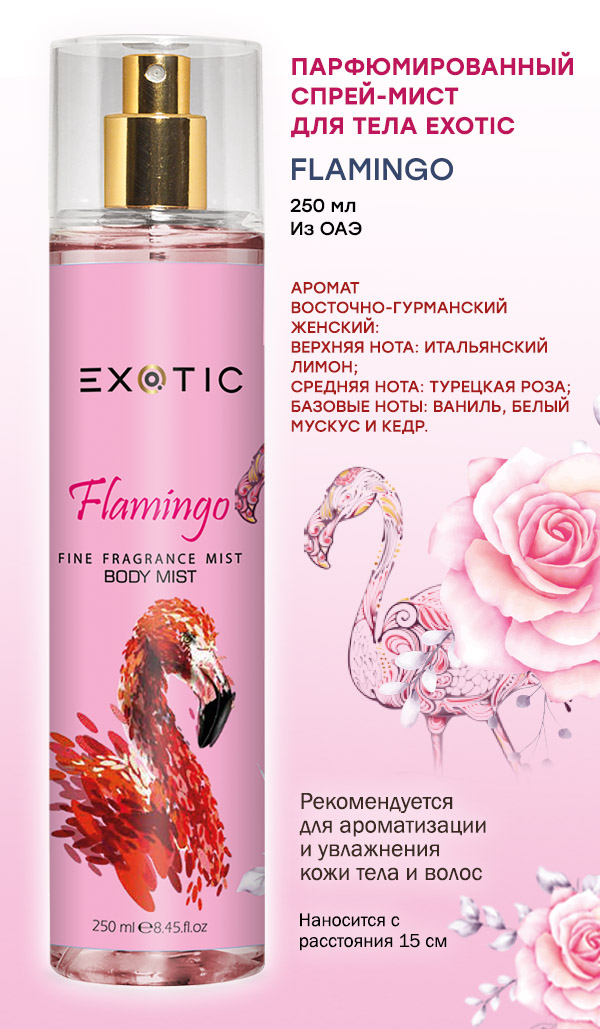 Парфюмированный Спрей Для Тела Exotic Flamingo 250 Мл