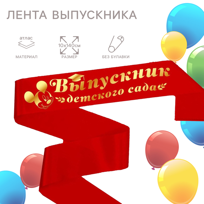 

Лента "Выпускник детского сада", Микки Маус и его друзья (5 шт.)