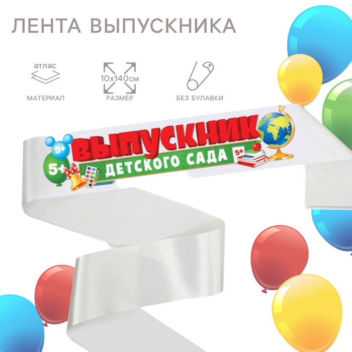 

Лента "Выпускник детского сада", Микки Маус 5+ (5 шт.)
