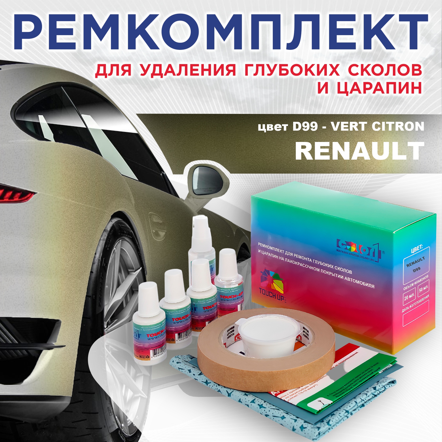 

Ремкомплект для ремонта сколов и царапин COLOR1 для RENAULT, цвет D99 - VERT CITRON, Бесцветный