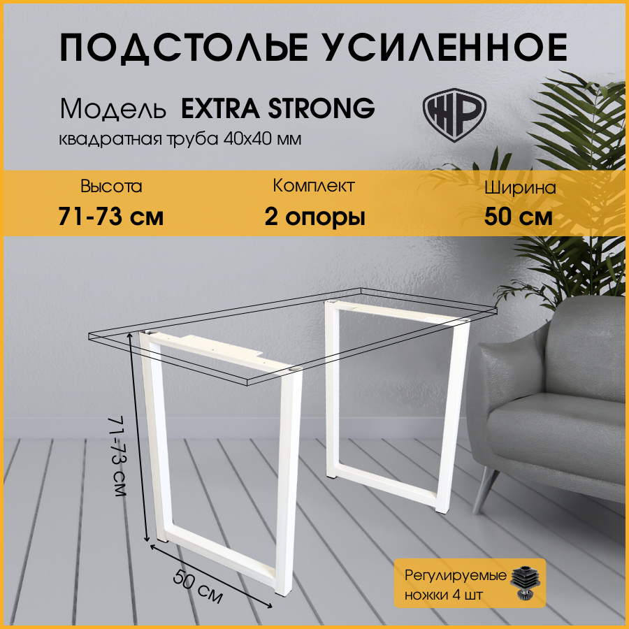 Подстолье Железное решение Extra Strong 50х71-74 см, 2 шт, белое