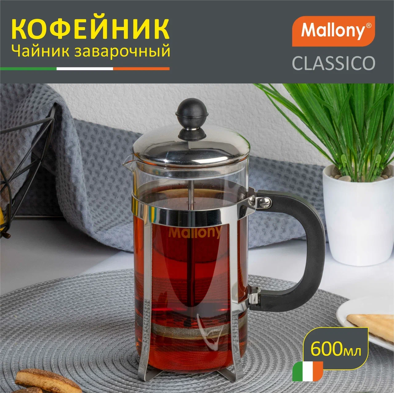 Кофе-пресс Mallony Сlassico, 600 мл