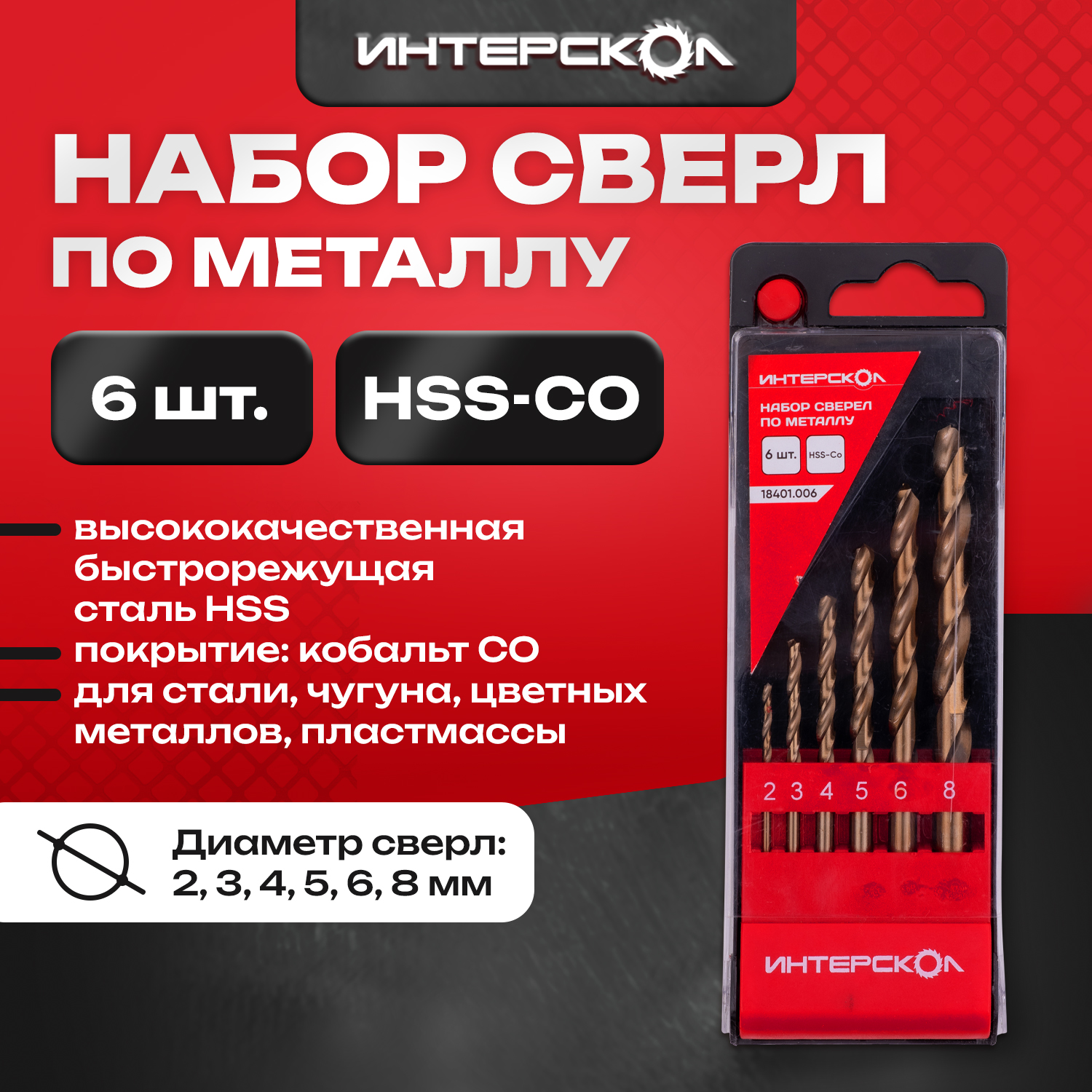 

Набор сверел по металлу HSS-CO 6 шт, 18401.006, Интерскол