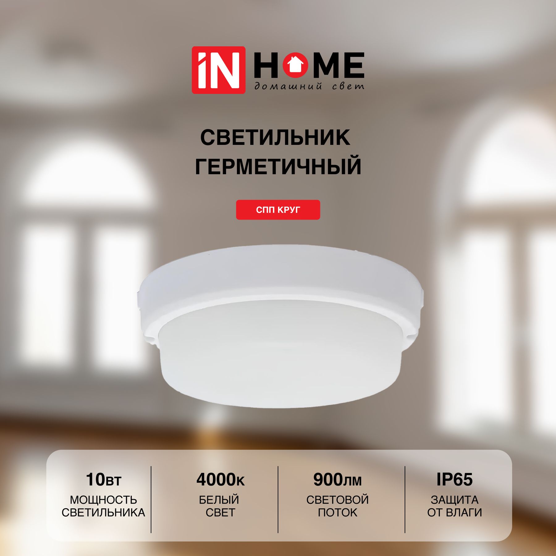 Cветильник светодиодный IN HOME СПП 1040-КРУГ 10Вт 4000К 900Лм IP65 140мм
