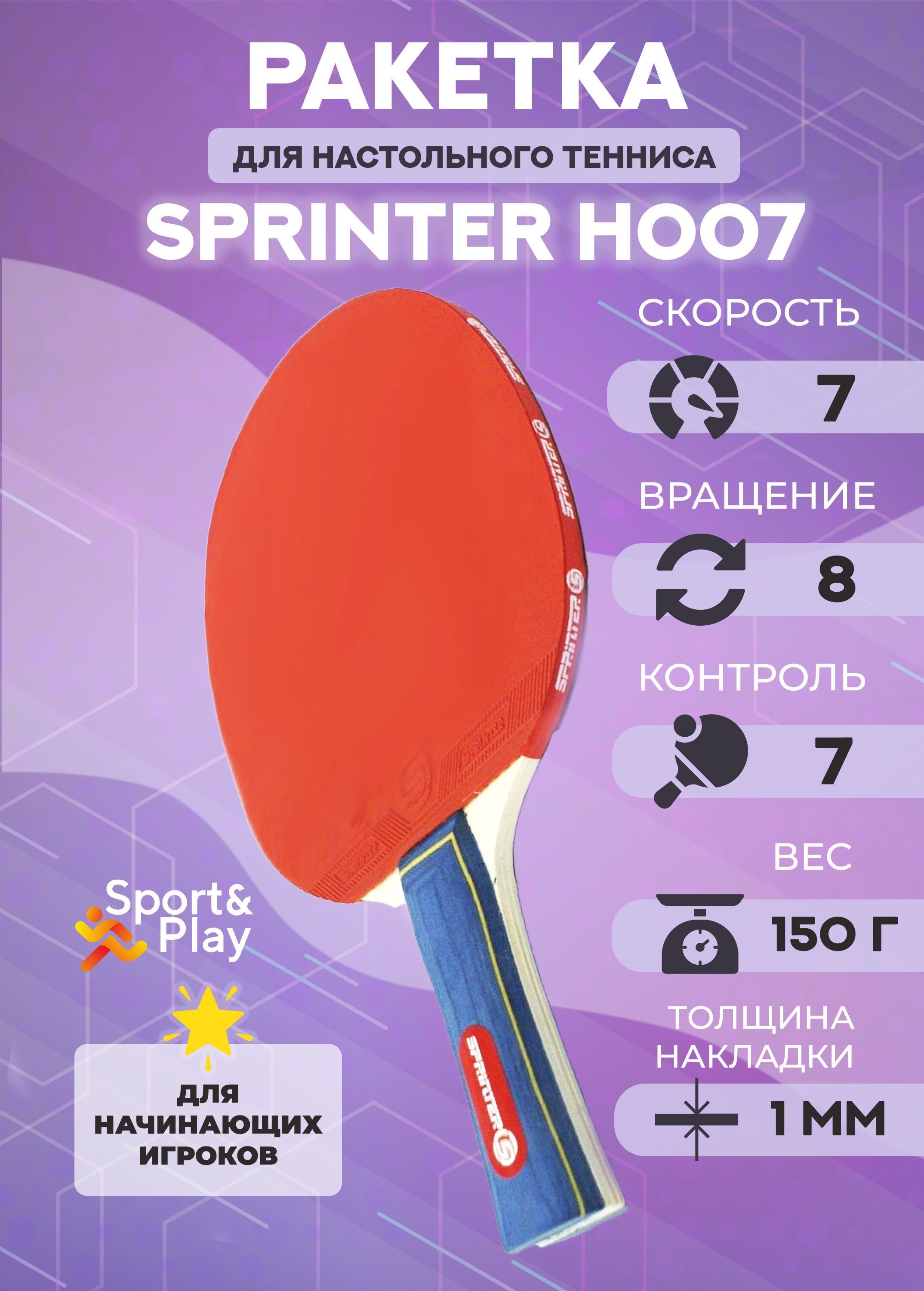 Ракетка для настольного тенниса Sport&Play Sprinter Н007