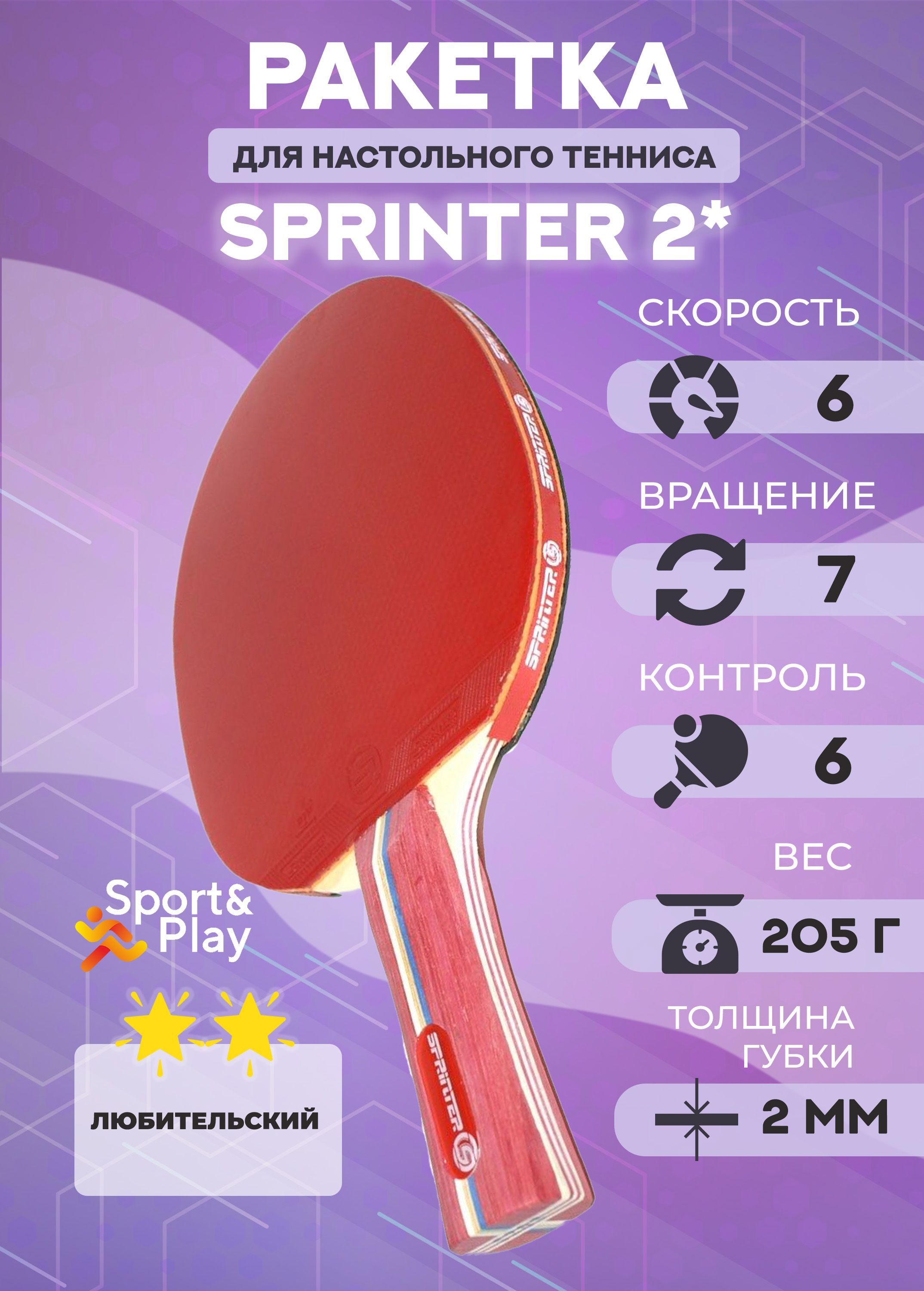 Ракетка для настольного тенниса Sport&Play Sprinter 2*