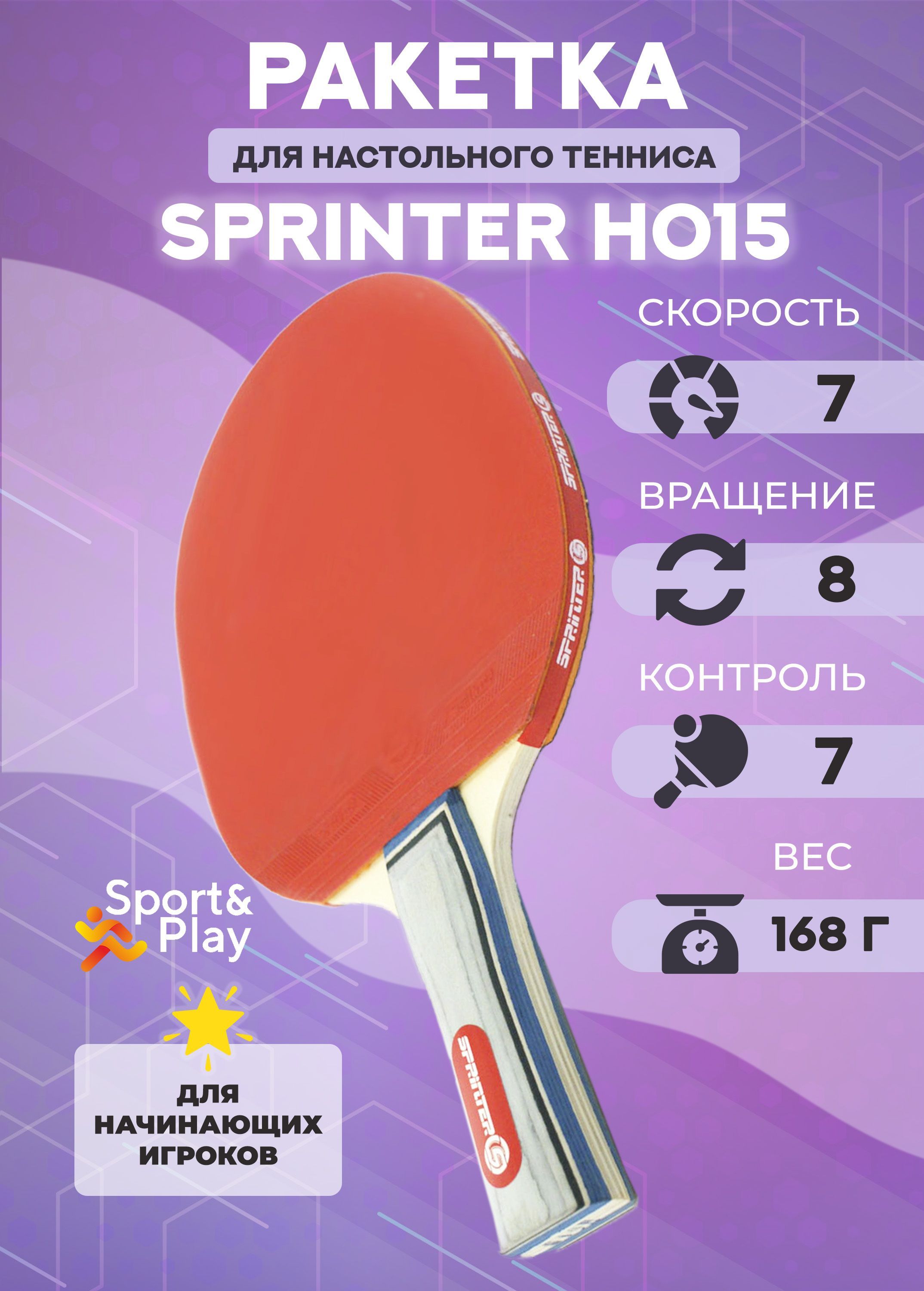 Ракетка для настольного тенниса Sport&Play Sprinter Н015