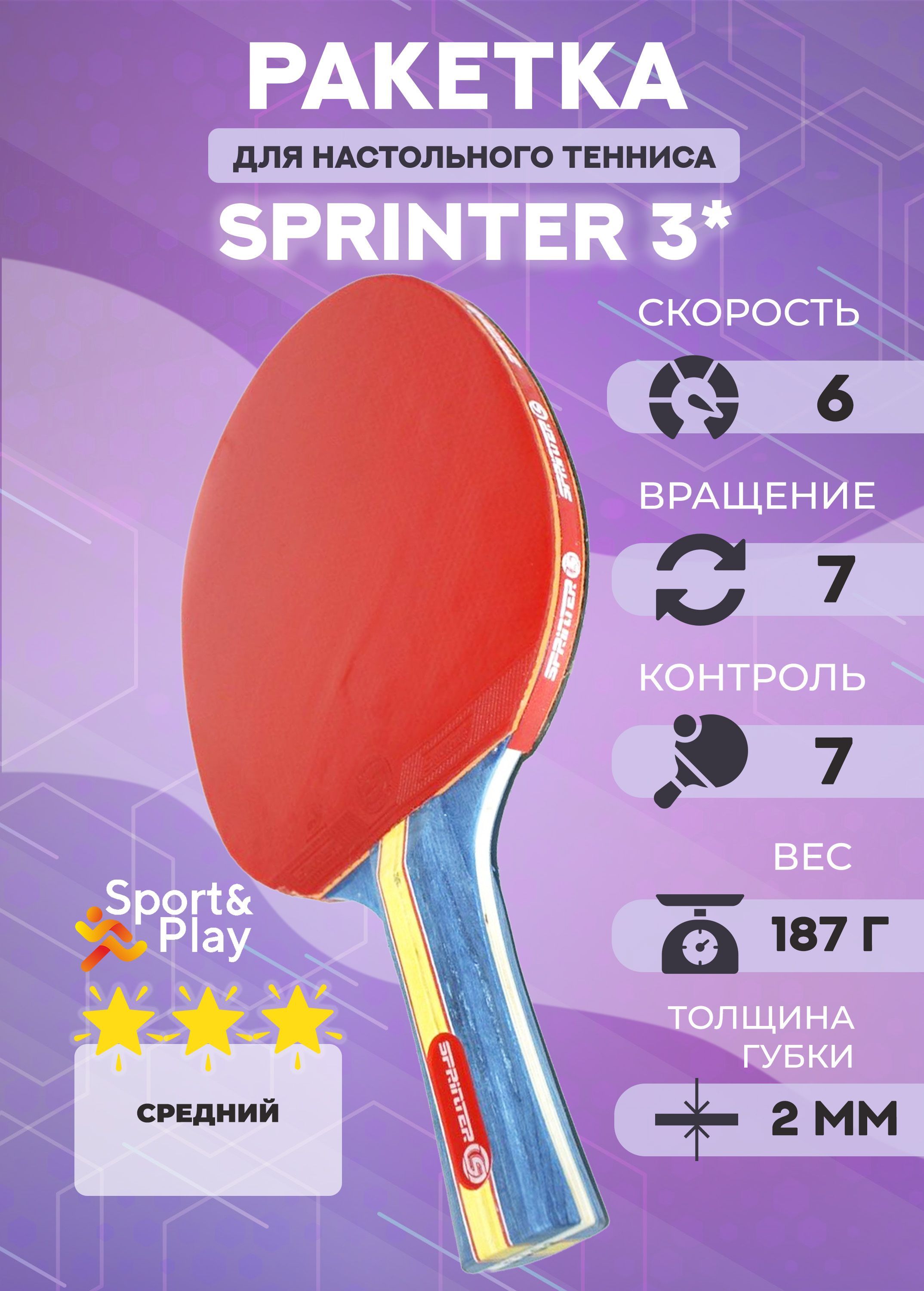 Ракетка для настольного тенниса Sport&Play Sprinter 3*