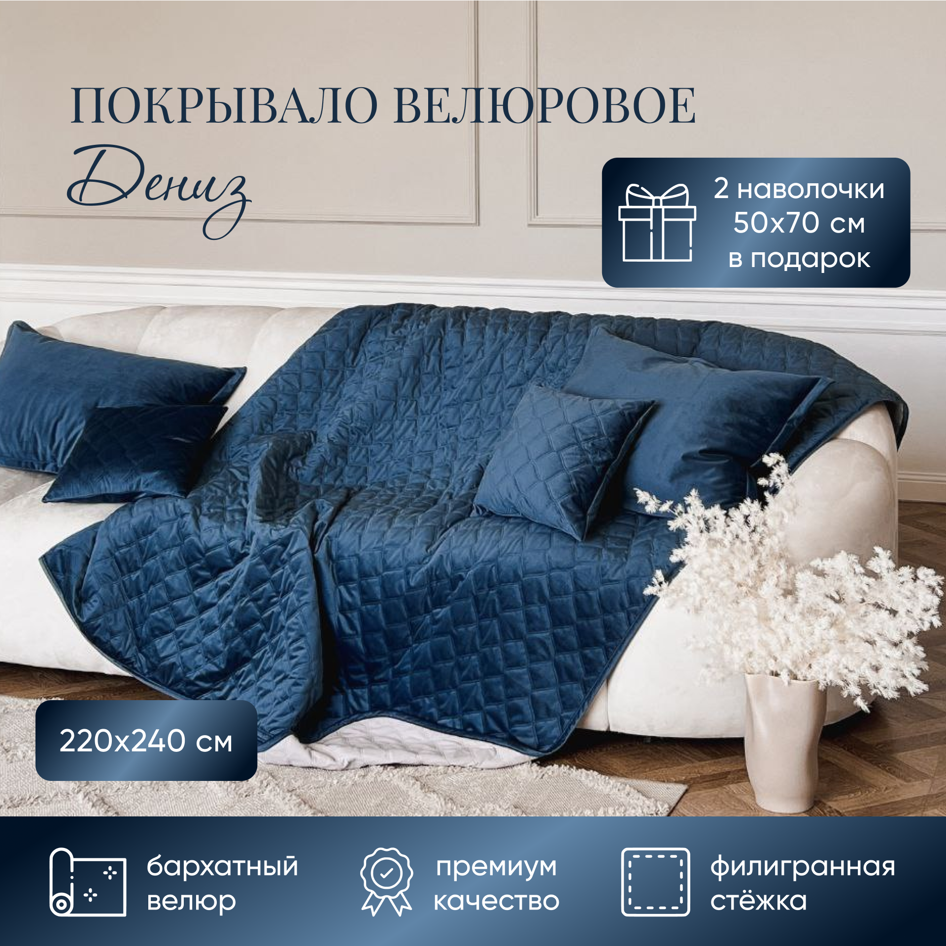 Покрывало и 2 наволочки из велюра Port Liss Дениз 220x24050х70