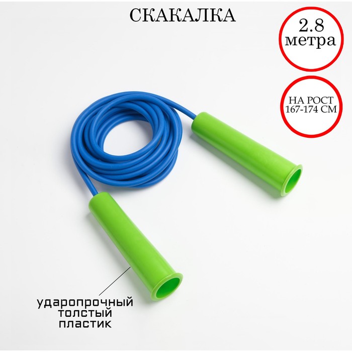 

Скакалка 2.8 м, на рост 167-174 см, микс(2 шт.)