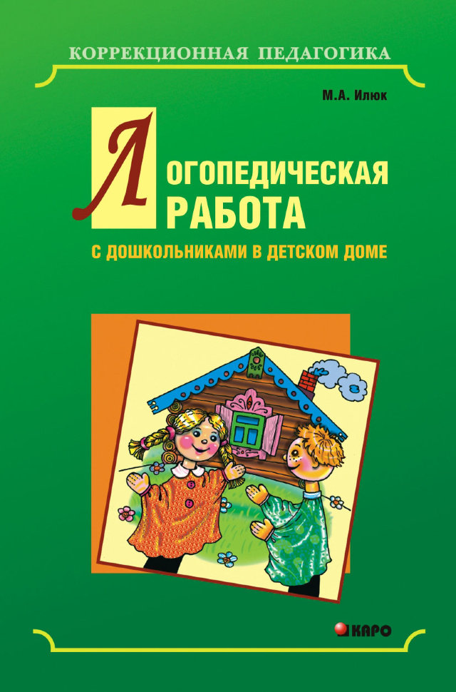 фото Книга логопедическая работа с дошкольниками в детском доме каро