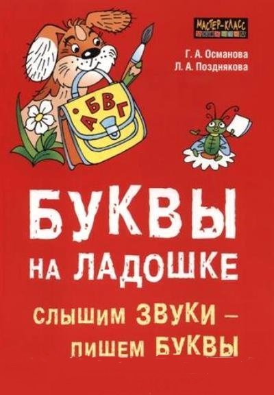 фото Книга буквы на ладошке: слышим звуки - пишем буквы каро