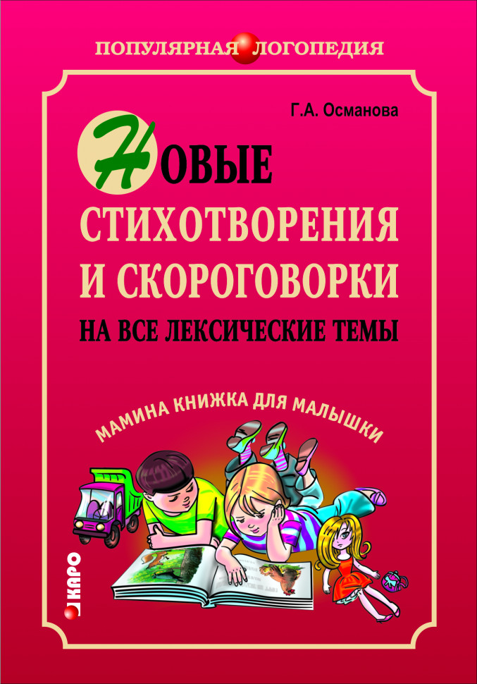 фото Книга новые стихотворения и скороговорки на все лексические темы мамина книжка для малышки каро