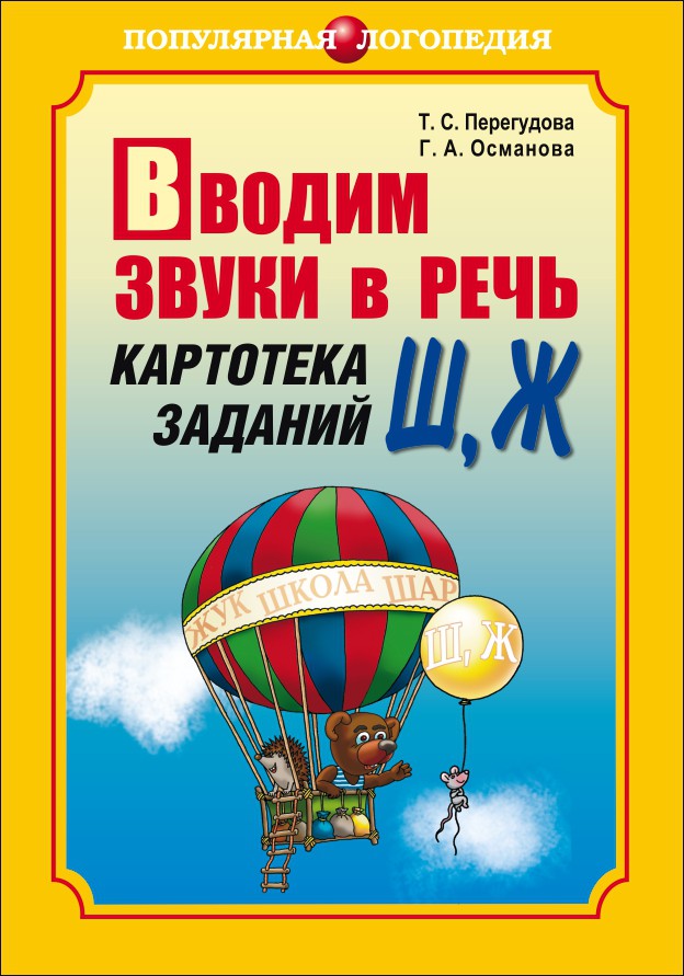 фото Книга вводим звуки ш, ж в речь. картотека заданий каро