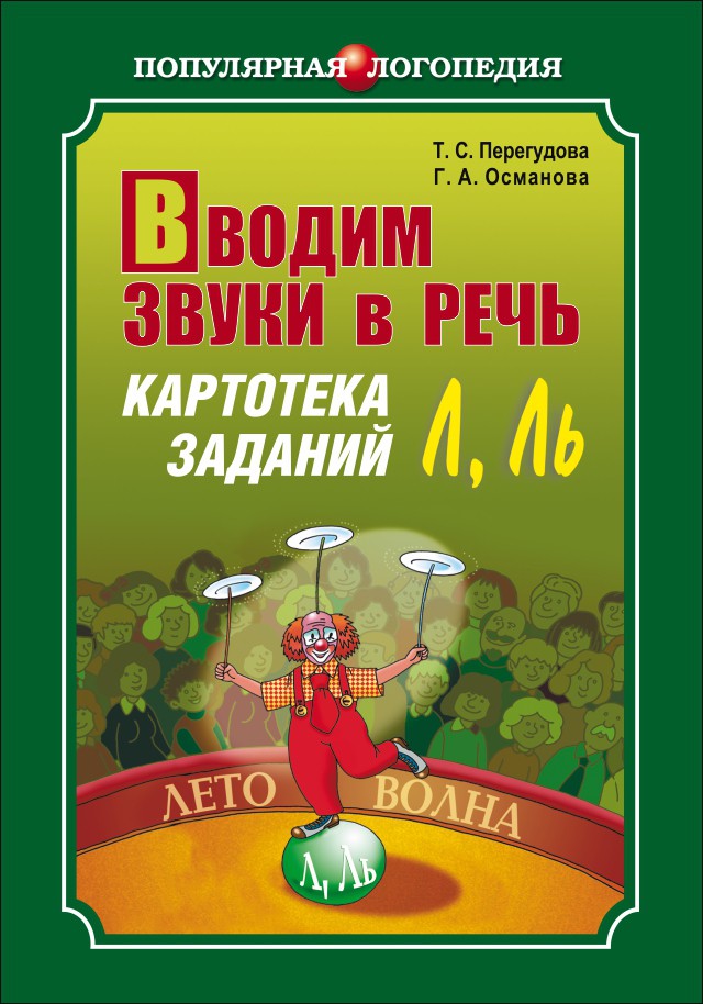 фото Книга вводим звуки л, ль в речь. картотека заданий каро