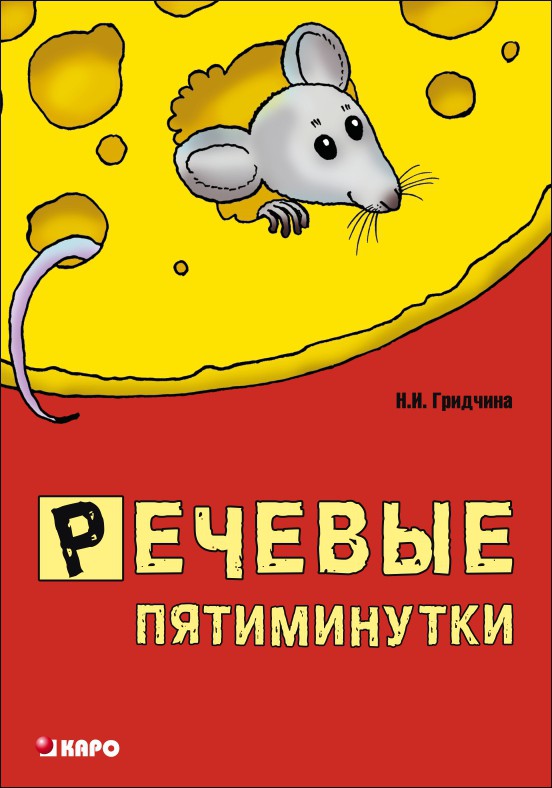 фото Книга речевые пятиминутки каро