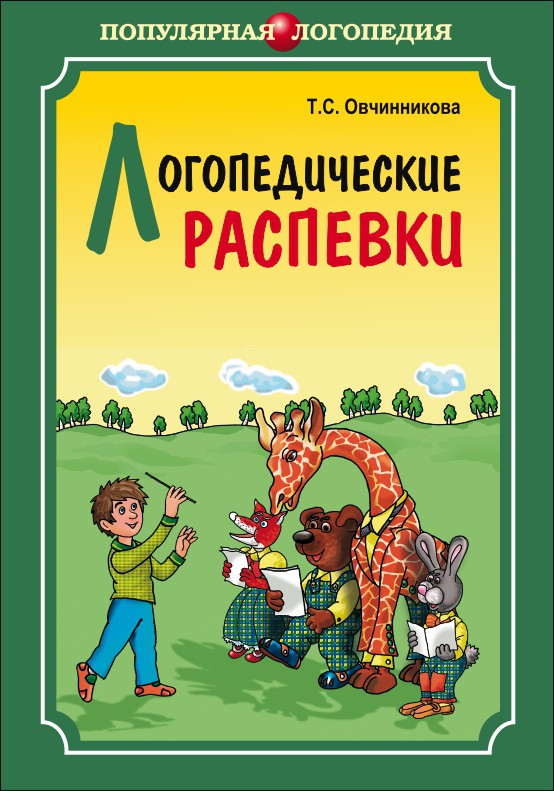 фото Книга логопедические распевки каро