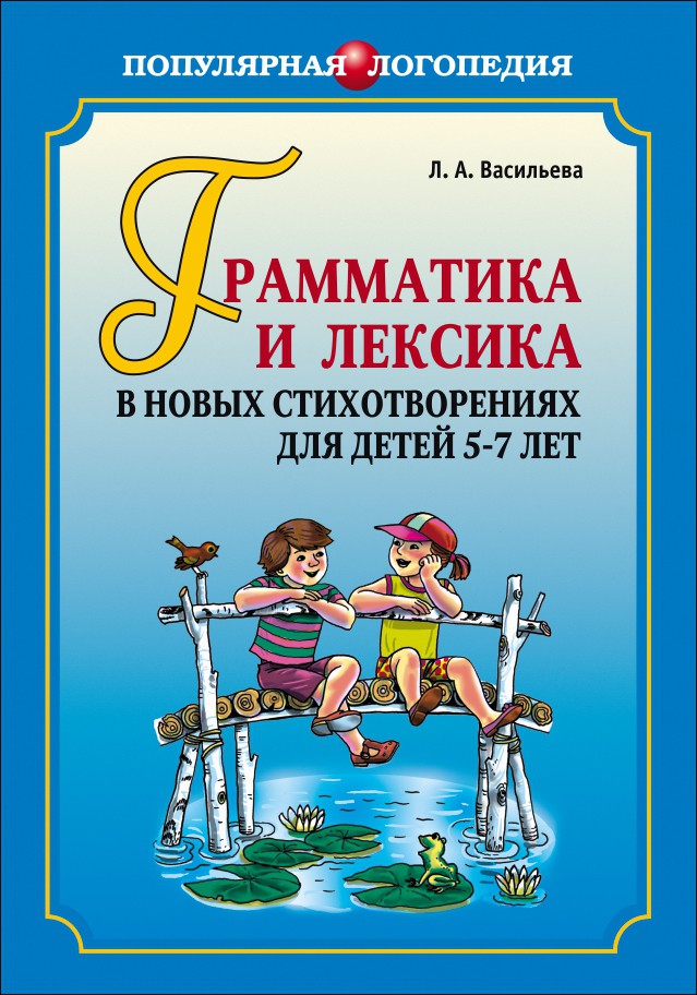 фото Книга грамматика и лексика в новых стихотворениях для детей 5-7 лет каро