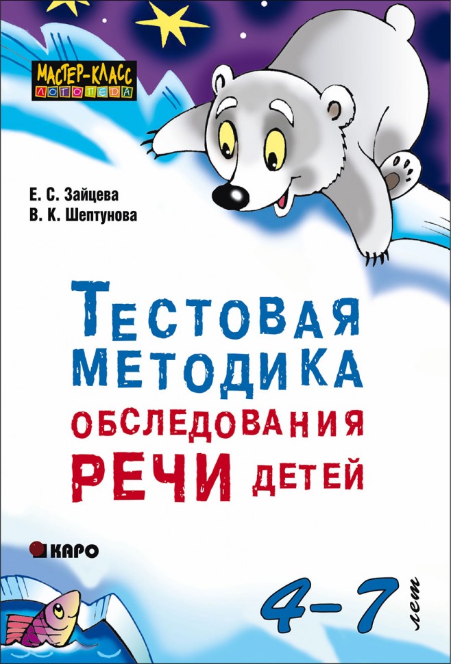 фото Книга тестовая методика обследования речи детей в возрасте 4-7 лет каро