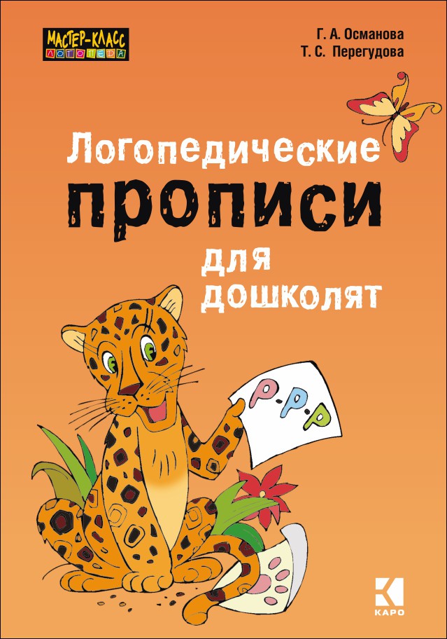 фото Книга логопедические прописи для дошколят каро