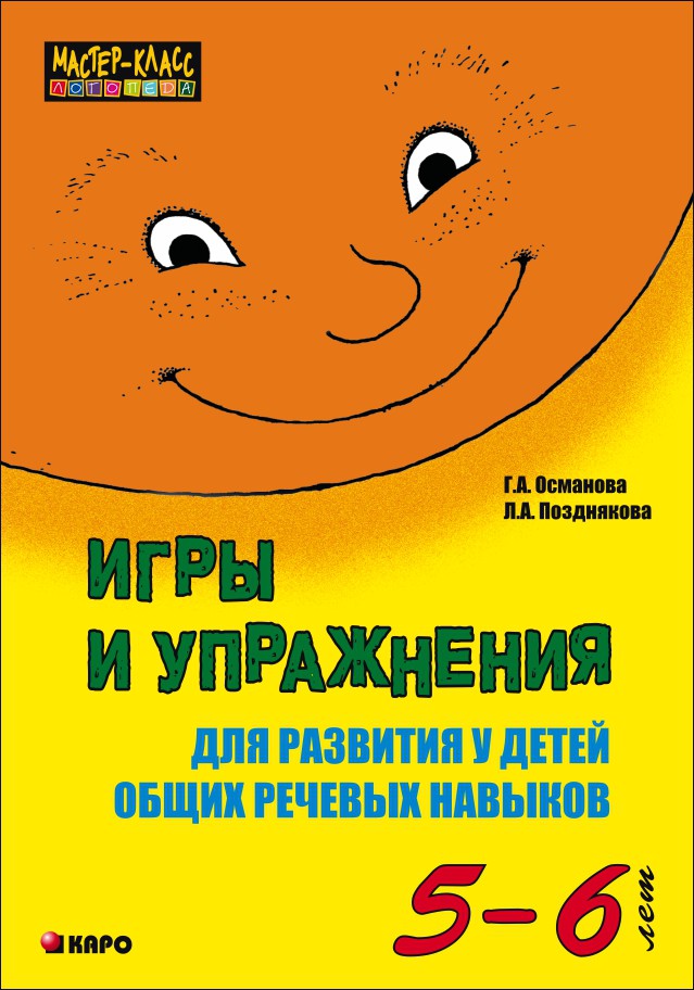 фото Книга игры и упражнения для развития у детей общих речевых навыков (5-6 лет) каро