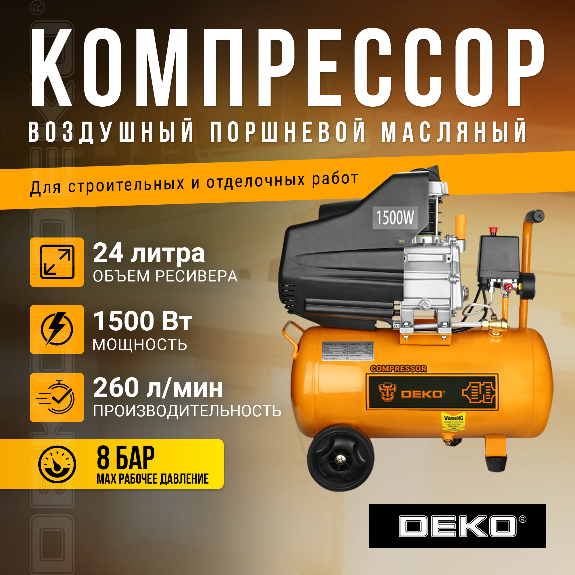 Поршневой компрессор DEKO DKAC24, 24л ресивер, 260л/мин