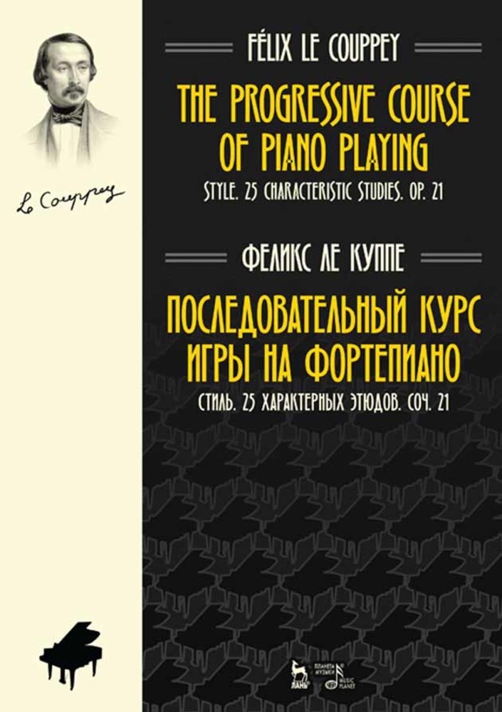 

Последовательный курс игры на фортепиано Стиль 25 характерных этюдов Соч 21