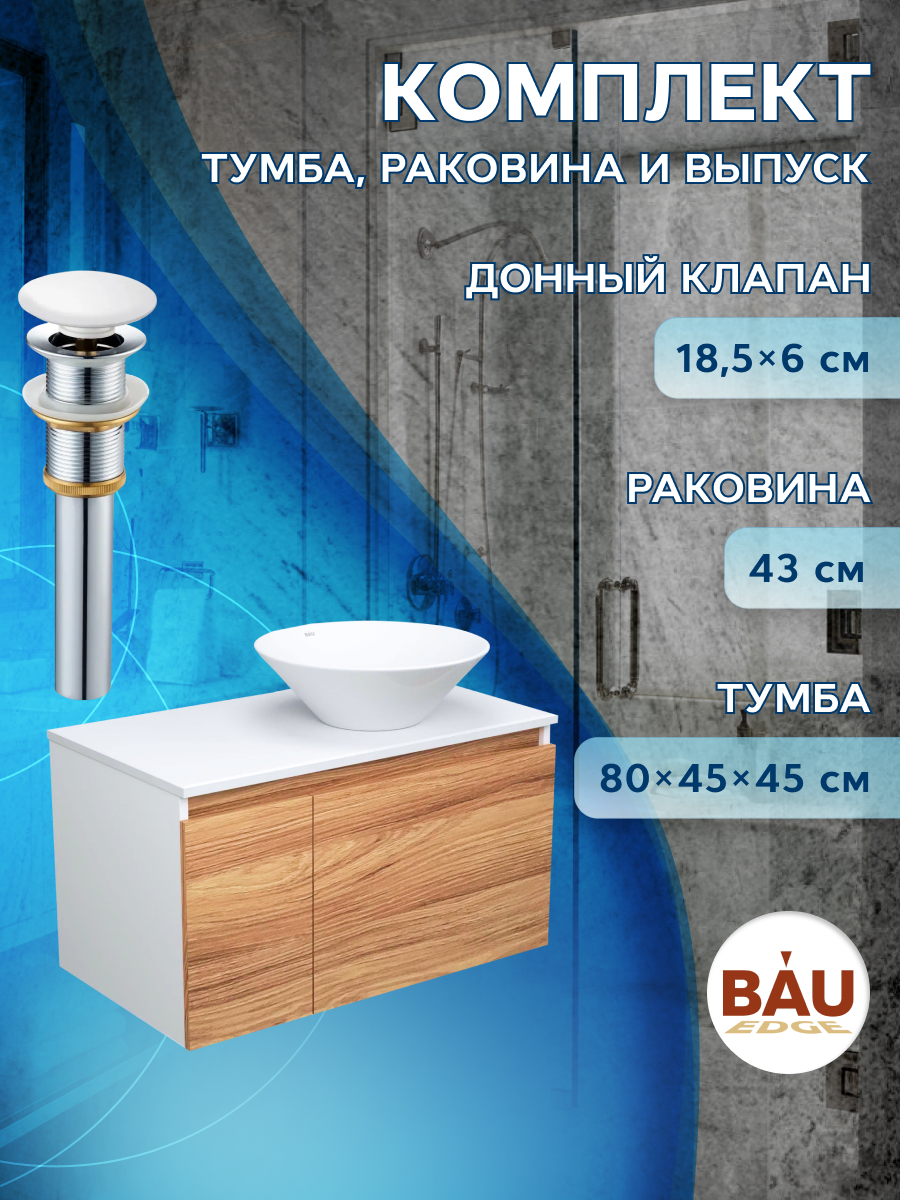 Тумба с раковиной и выпуском тумба подвесная Bau Dream 80 раковина BAU Dream D43 ключ педальный dream bike на 15 мм