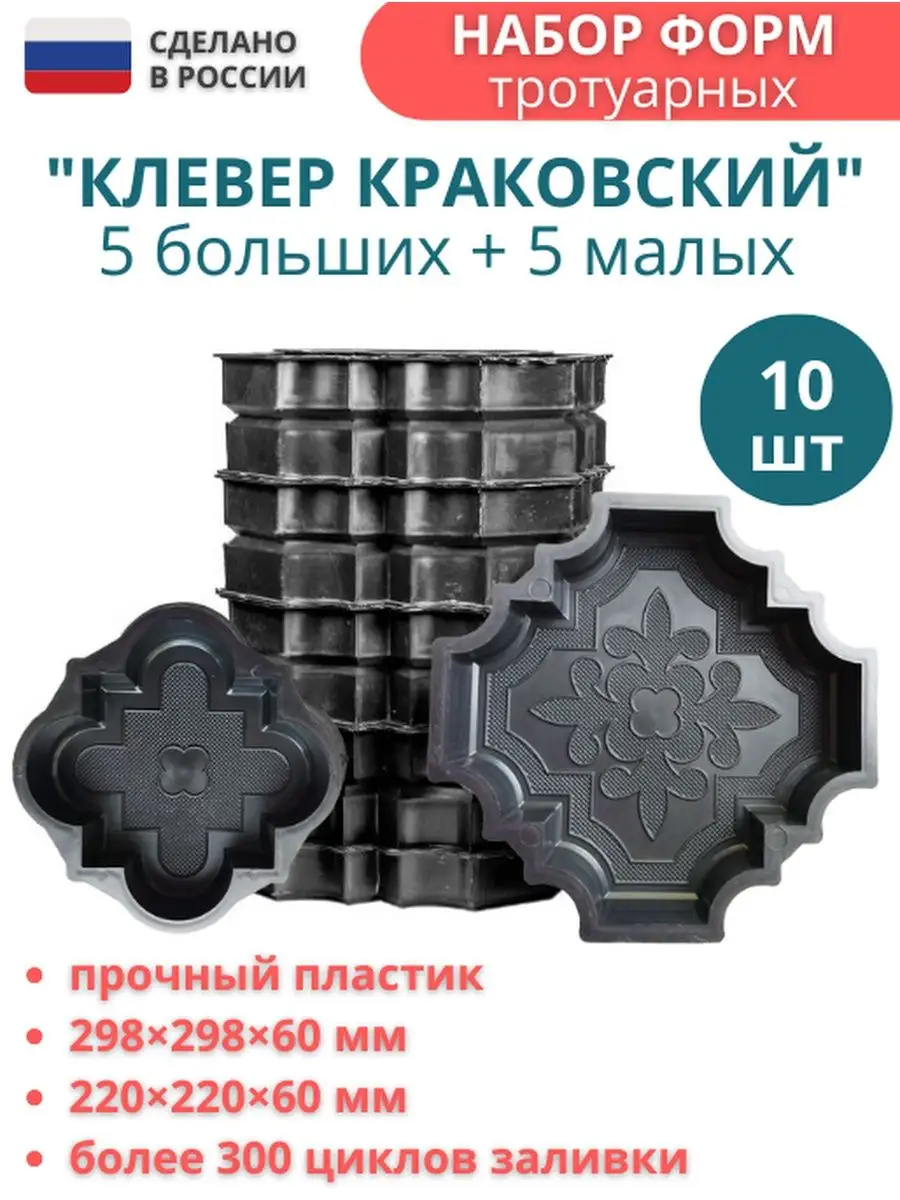 Форма для тротуарной плитки Точно-Крепко Клевер 473011478, 10 шт средство для очистки брусчатки бетона и тротуарной плитки hg